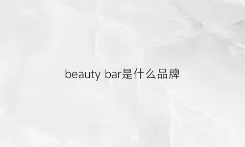 beautybar是什么品牌
